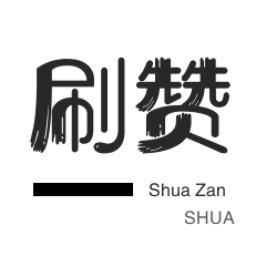 刷抖音粉丝。